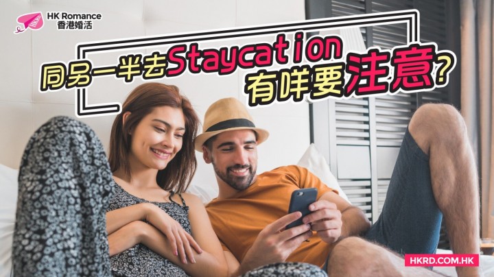 情侶Staycation注意事項 香港交友約會業協會 Hong Kong Speed Dating Federation - Speed Dating , 一對一約會, 單對單約會, 約會行業, 約會配對